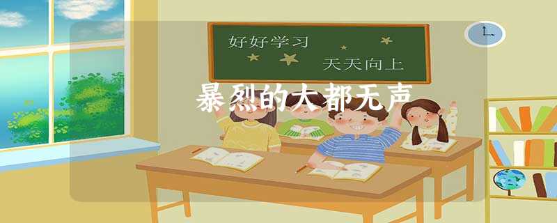 暴烈的大都无声 暴烈的大都无声