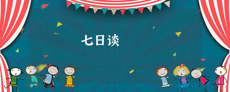 七日谈 七日谈