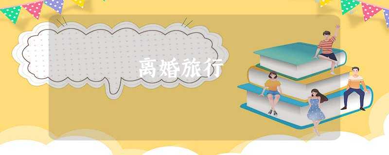 离婚旅行 离婚旅行