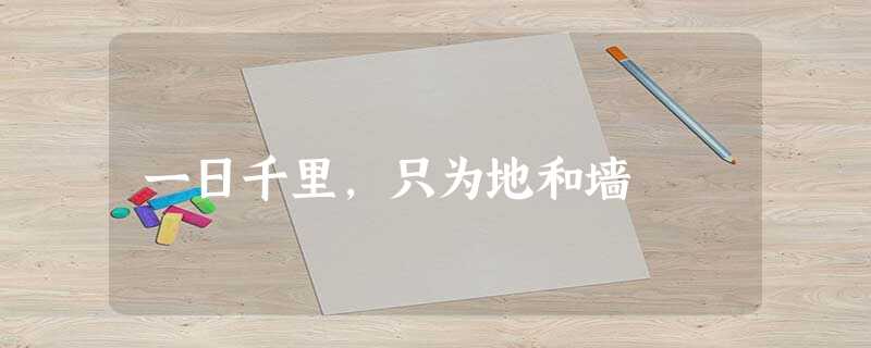 一日千里,只为地和墙 一日千里,只为地和墙