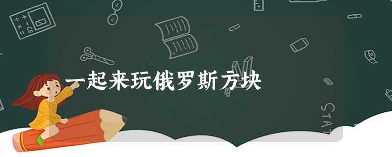 一起来玩俄罗斯方块 一起来玩俄罗斯方块