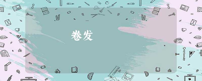卷发 卷发