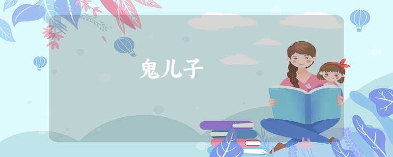 鬼儿子 鬼儿子