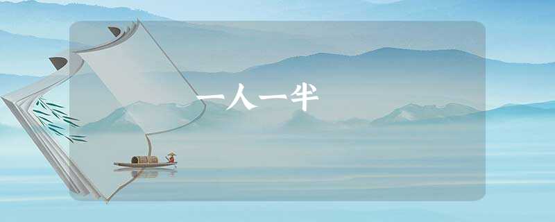 一人一半 一人一半