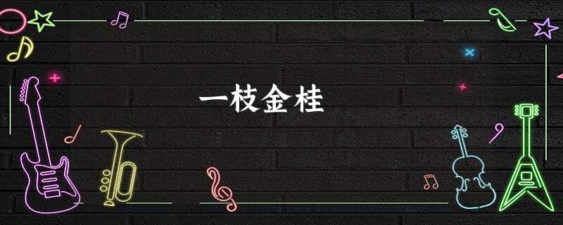 一枝金桂 一枝金桂