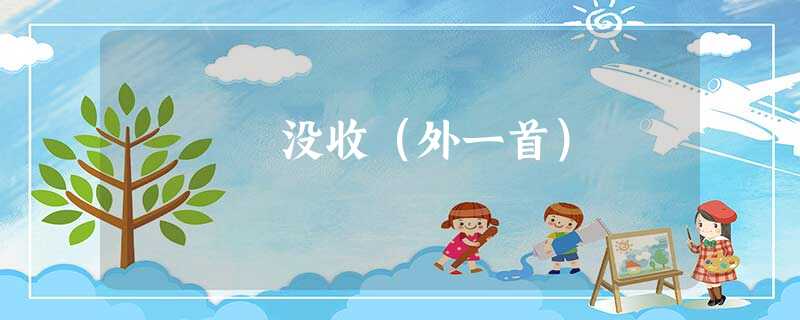 没收(外一首) 没收(外一首)