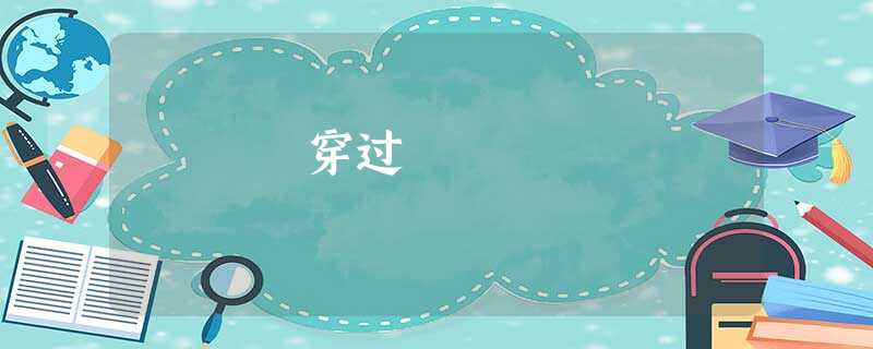 穿过 穿过