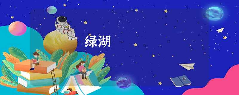 绿湖 绿湖