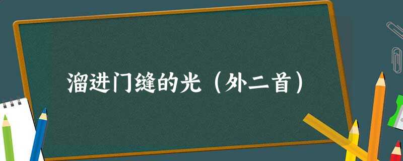溜进门缝的光(外二首) 溜进门缝的光(外二首)