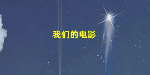 我们的电影 我们的电影