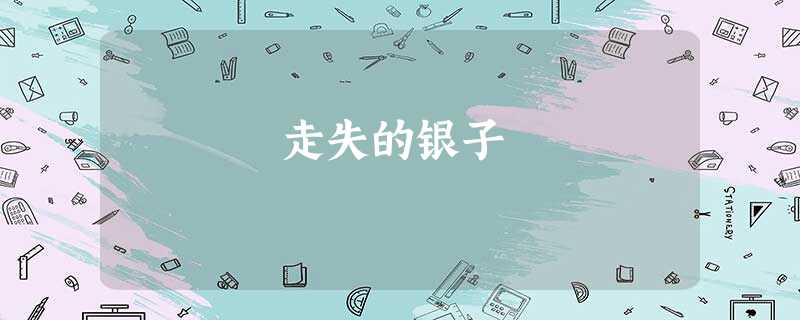 走失的银子 走失的银子