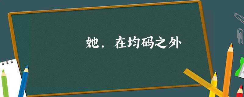 她,在均码之外 她,在均码之外