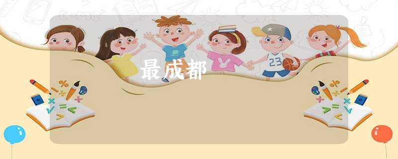 最成都 最成都