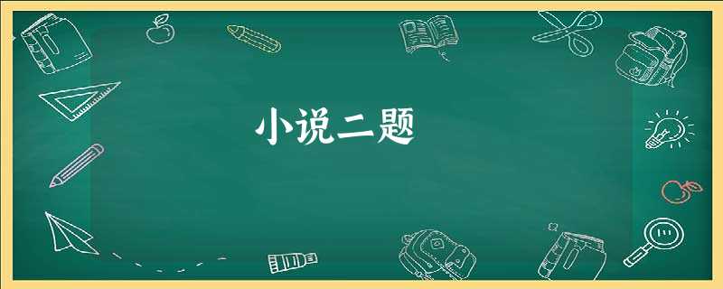 小说二题 小说二题