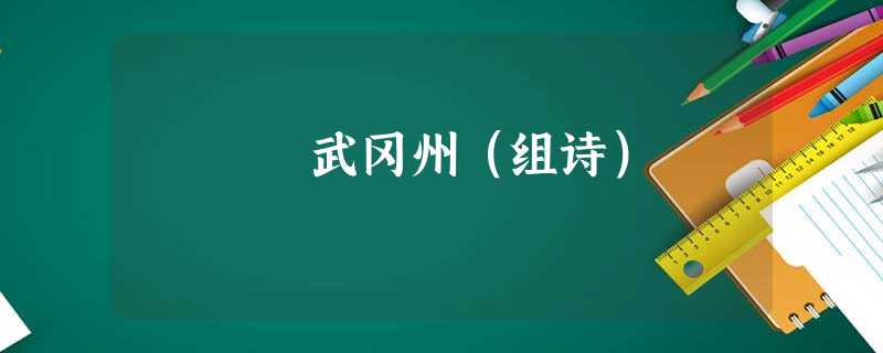 武冈州(组诗) 武冈州(组诗)