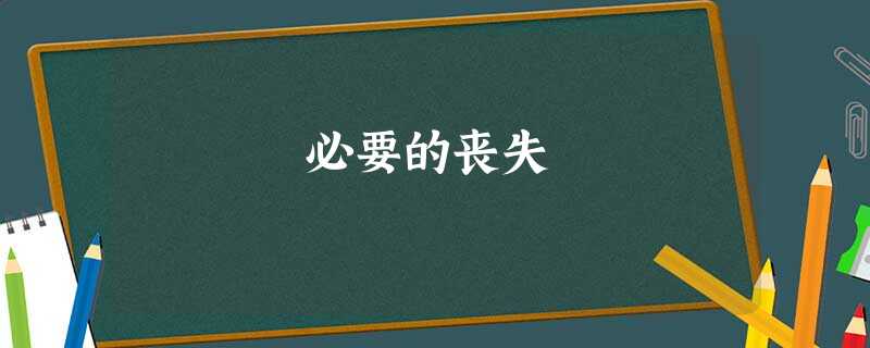 必要的丧失 必要的丧失