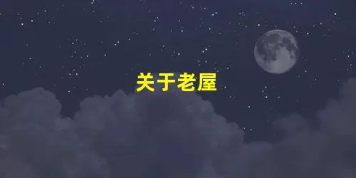 关于老屋 关于老屋