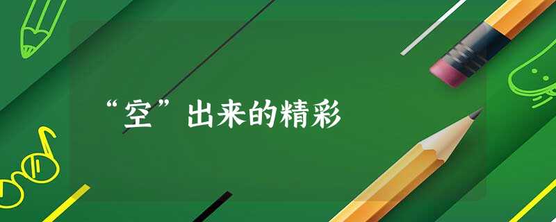 “空”出来的精彩 “空”出来的精彩