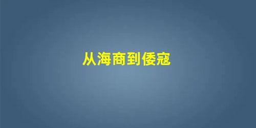 从海商到倭寇 从海商到倭寇