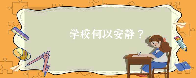 学校何以安静? 学校何以安静?