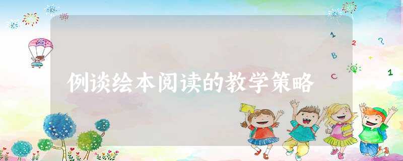 例谈绘本阅读的教学策略 例谈绘本阅读的教学策略
