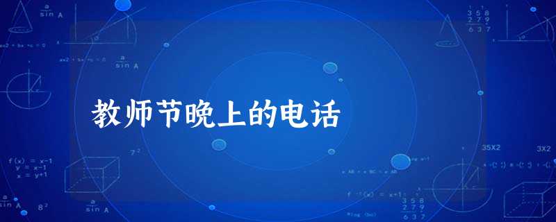 教师节晚上的电话 教师节晚上的电话