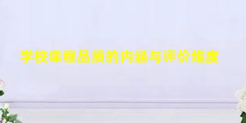 学校课程品质的内涵与评价维度 学校课程品质的内涵与评价维度