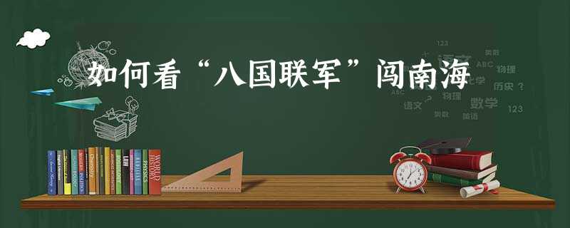 如何看“八国联军”闯南海 如何看“八国联军”闯南海