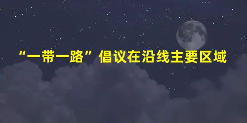 “一带一路”倡议在沿线主要区域的进展(东盟篇) “一带一路”倡议在沿线主要区域的进展(东盟篇)