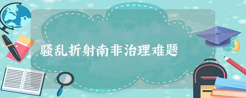 骚乱折射南非治理难题 骚乱折射南非治理难题