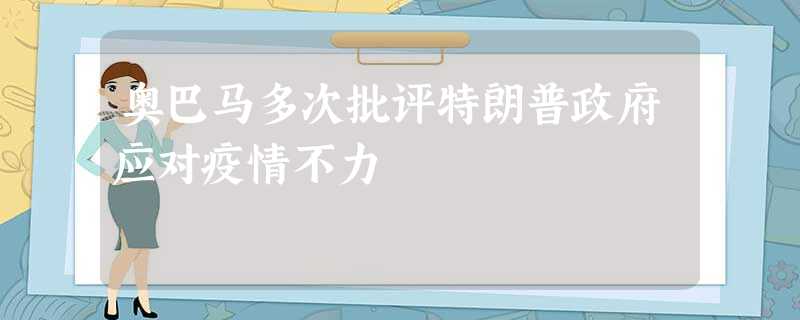 奥巴马多次批评特朗普政府应对疫情不力 奥巴马多次批评特朗普政府应对疫情不力