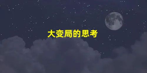 大变局的思考 大变局的思考