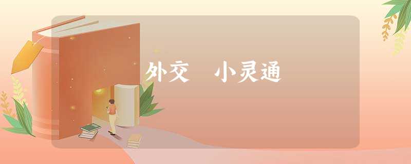 外交 小灵通 外交 小灵通