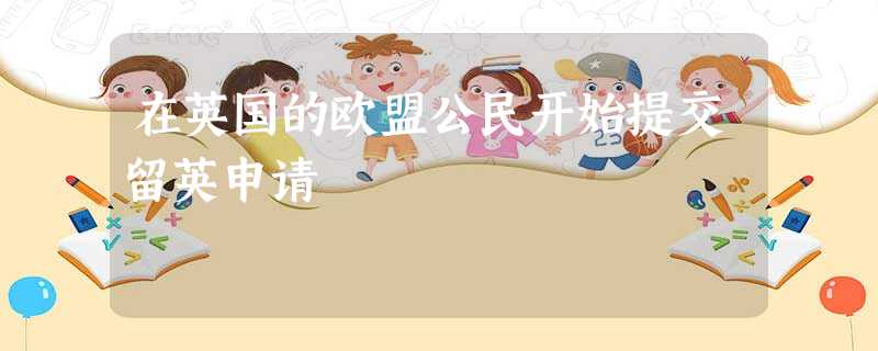 在英国的欧盟公民开始提交留英申请 在英国的欧盟公民开始提交留英申请