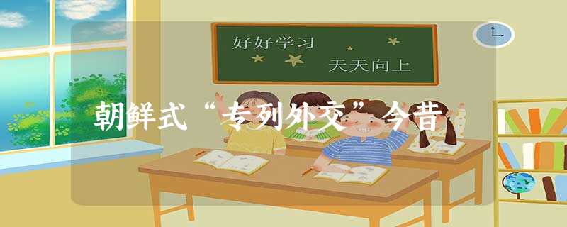朝鲜式“专列外交”今昔 朝鲜式“专列外交”今昔