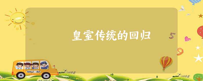 皇室传统的回归 皇室传统的回归