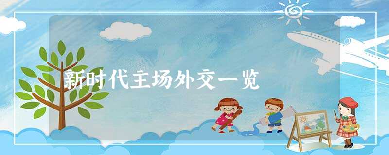 新时代主场外交一览 新时代主场外交一览