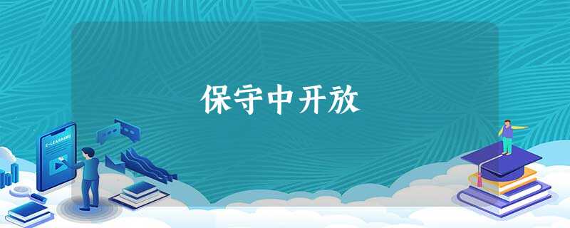 保守中开放 保守中开放