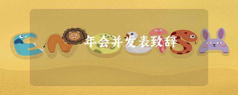 年会并发表致辞 年会并发表致辞