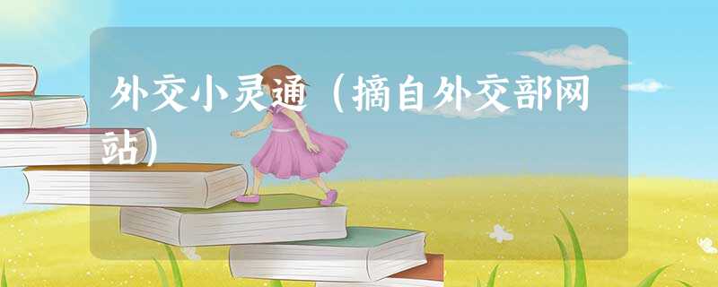 外交小灵通(摘自外交部网站) 外交小灵通(摘自外交部网站)