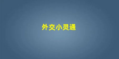 外交小灵通 外交小灵通
