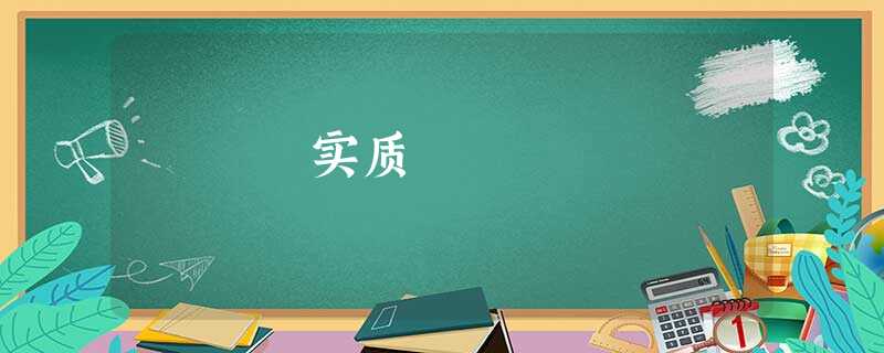 实质 实质