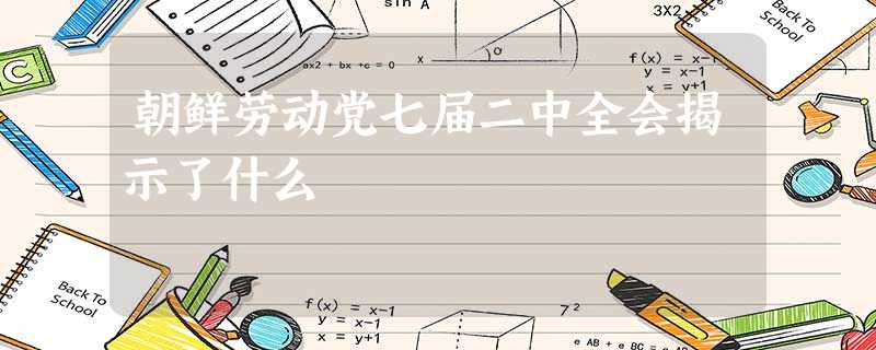 朝鲜劳动党七届二中全会揭示了什么 朝鲜劳动党七届二中全会揭示了什么