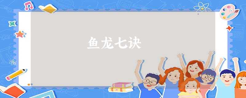 鱼龙七诀 鱼龙七诀