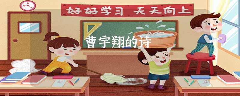 曹宇翔的诗 曹宇翔的诗