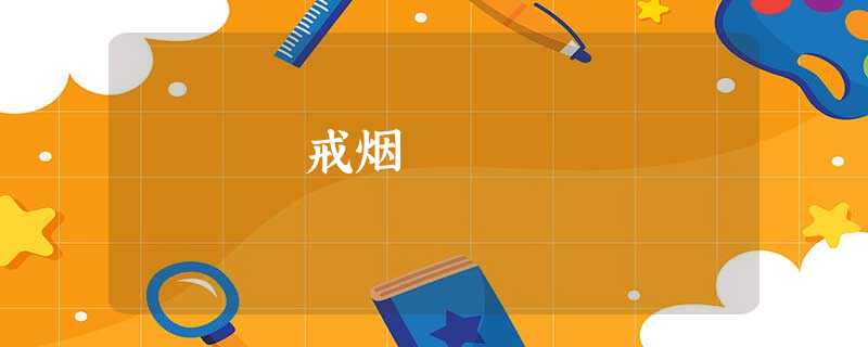 戒烟 戒烟