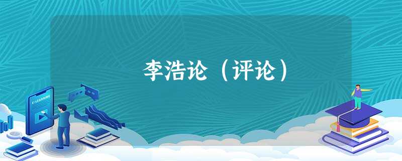 李浩论(评论) 李浩论(评论)