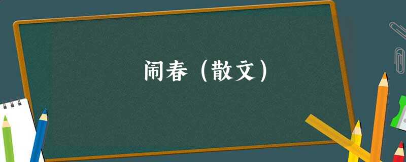 闹春(散文) 闹春(散文)