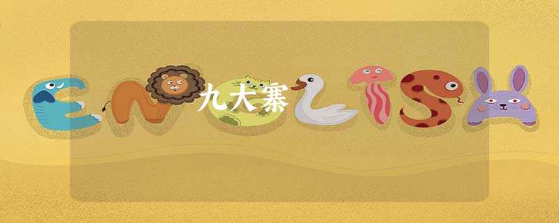 九大寨 九大寨