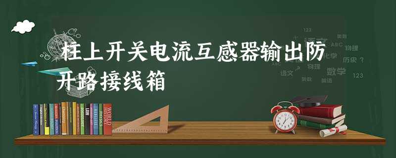 柱上开关电流互感器输出防开路接线箱 柱上开关电流互感器输出防开路接线箱